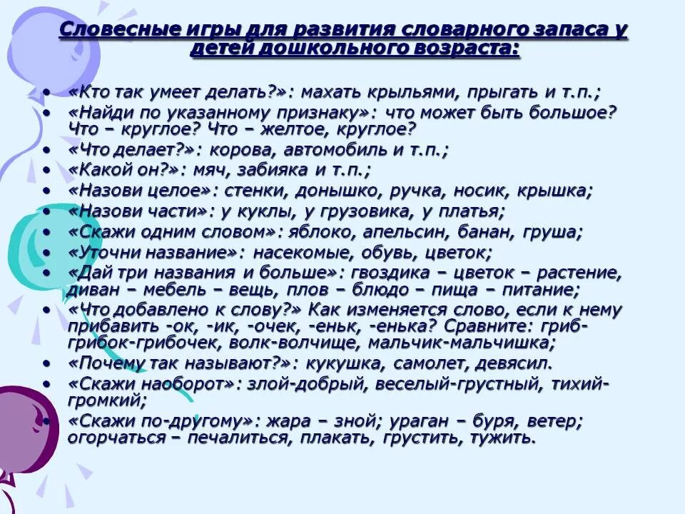 Расширение словарного запаса ребенка. Обогащение словарного запаса дошкольников. Игра.словарный запас. Игры на расширение словарного запаса. Игры на словарный запас для дошкольников.