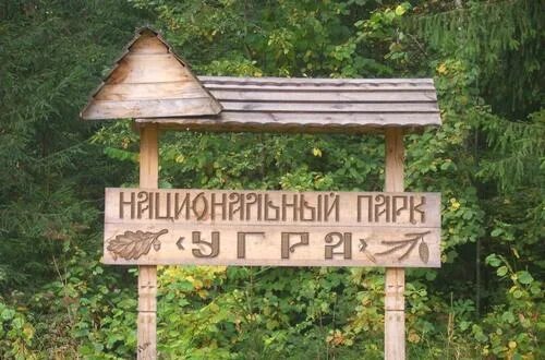 Национальный парк угра калужская область. Нац парк угра. Национальный парк угра отзывы. Парк угра калужская обл. Национальный парк угра козельск.