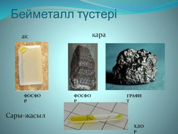 Бейметалдар мен металдар. Металл және бейметалл. бейметалдар. бейметалдар дегеніміз не. металдар мен бейметалдар.