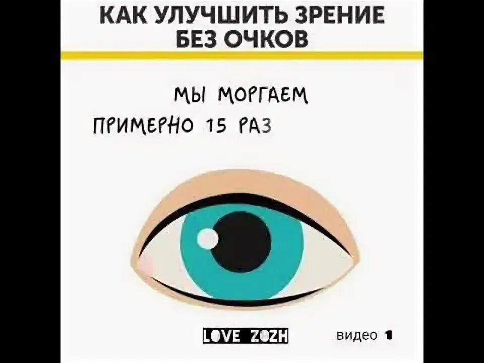 Зрение в домашних условиях без операции. Как улучшить зрение без очков. Улучшение зрения без операции. Улучшение зрения в домашних условиях. Восстановление зрения в домашних условиях.