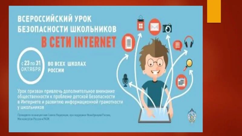 Материалы урока безопасности. Безопасность в интернете. Основы безопасности в интернете. День безопасности в интернете. Урок безопасности классный час.