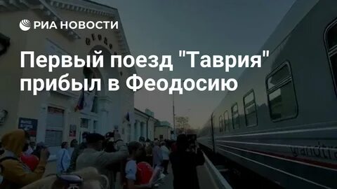 Поезд таврия какой вокзал