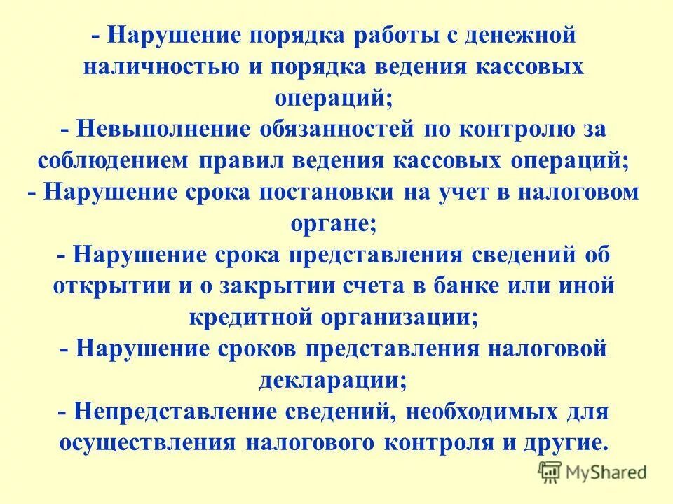 санкции за несоблюдение кассовой дисциплины. нарушение порядка кассовых операций. ответственность за несоблюдение правил ведения кассовых операций. порядок ведения кассовых операций. ответственность за нарушение кассовой дисциплины.