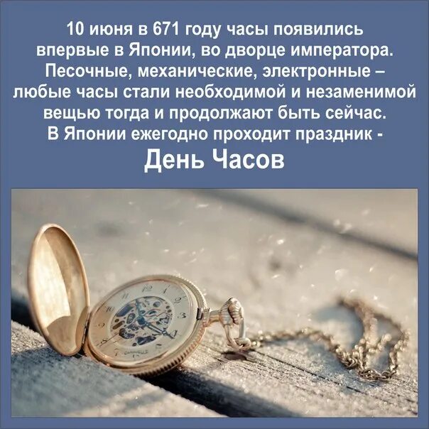 62 дня в часах. Международный день часов. День часов в Японии. День часов 10 июня. День часов праздник.