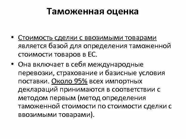 Таможенная стоимость товара является. Таможенная оценка товаров. Международные принципы таможенной оценки товаров. Этапы таможенной оценки товаров. Таможенная стоимость товара.