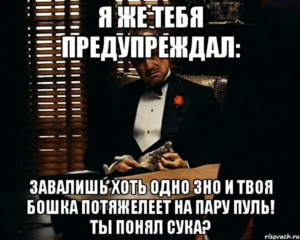 Пойми сука. Я тебя предупреждал. Я же тебя предупреждал. Цитата я тебя предупреждал. Когда я тебя предупреждала.