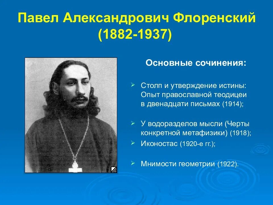 Идеи п флоренского. Идеи п флоренского