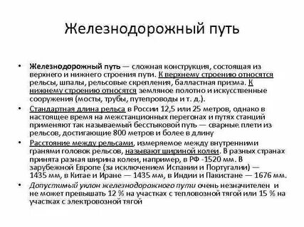 Железнодорожный особенности