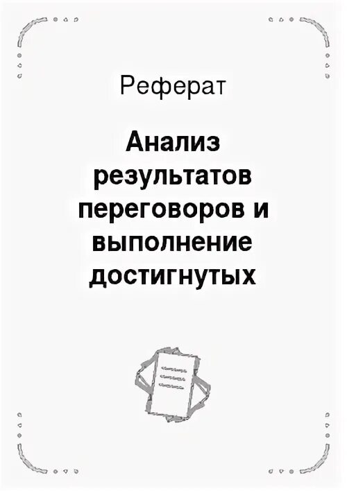 Анализ результатов переговоров и выполнение достигнутых договоренностей. Анализ результатов переговоров и выполнение достигнутых договоренностей