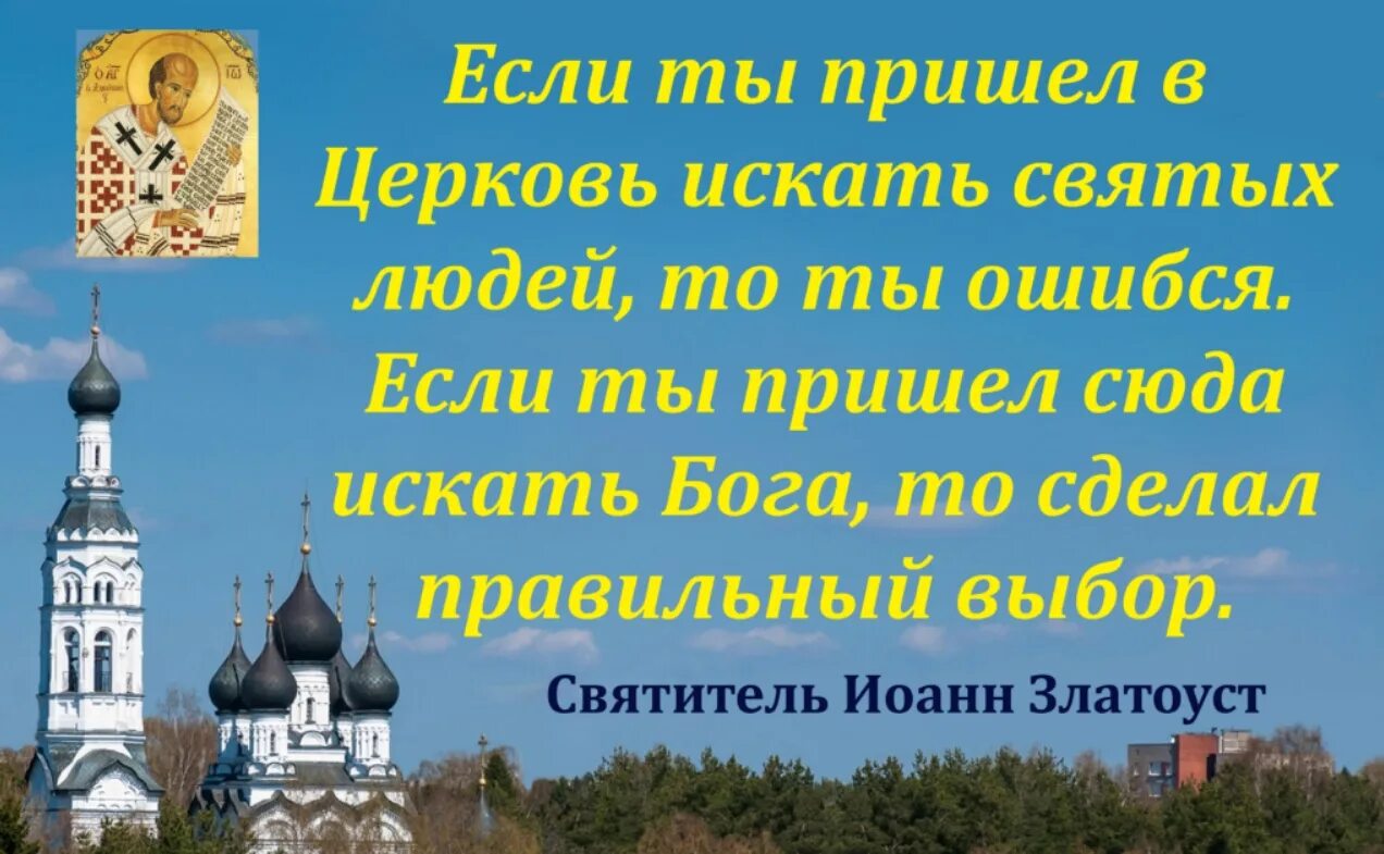 Если ты пришел в Церковь искать святых людей. Приходите в храм. Святые отцы церкви. Если ты пришел в Церковь искать святых людей то ты ошибся. Воскресенье святые отцы