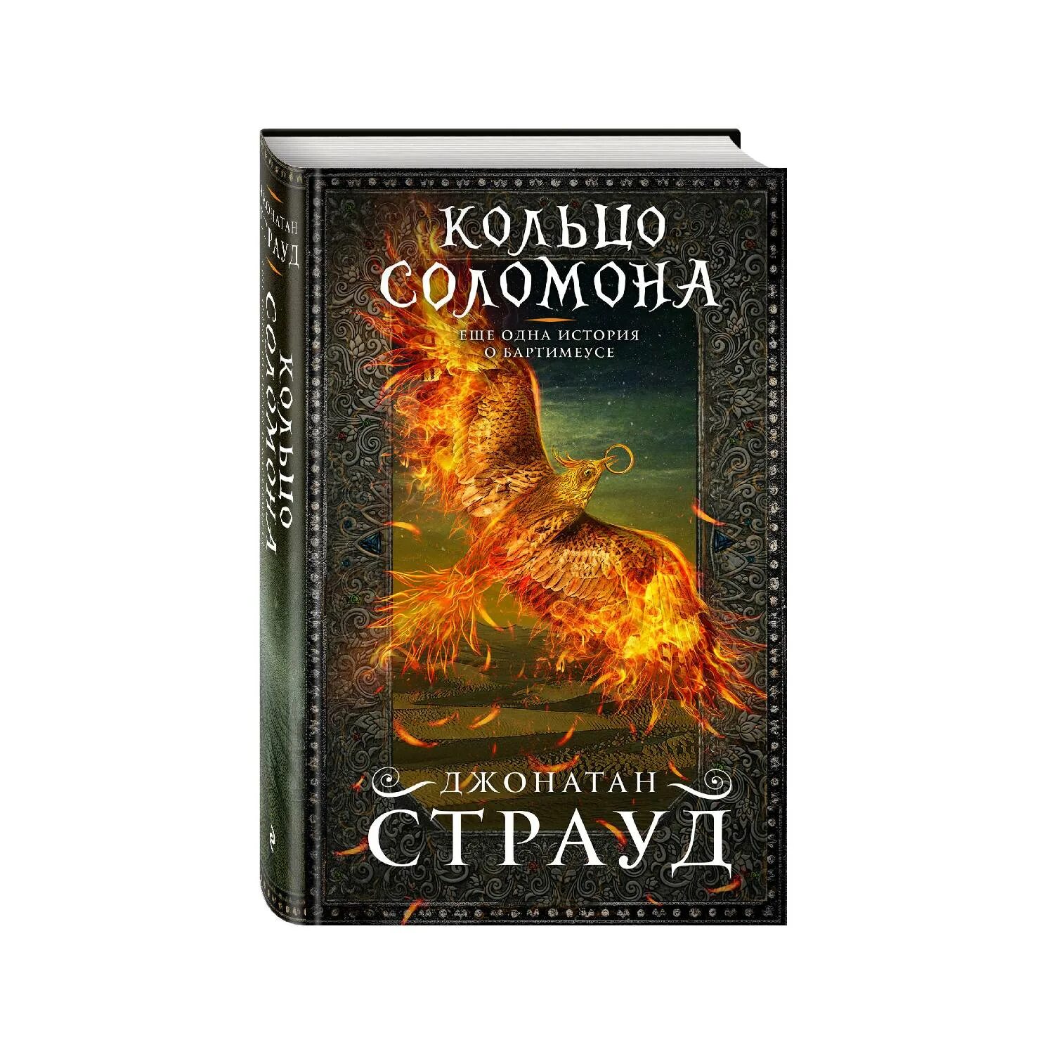Трилогия джонатана страуда. Кольцо соломона джонатан страуд книга. трилогия бартимеуса кольцо соломона. страуд бартимеус.