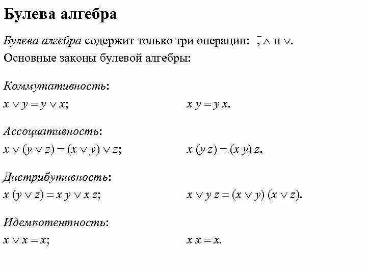 Алгебра операции. Булева алгебра операции. Операции реляционной алгебры. Операции логики высказываний. Операции алгебры логики.