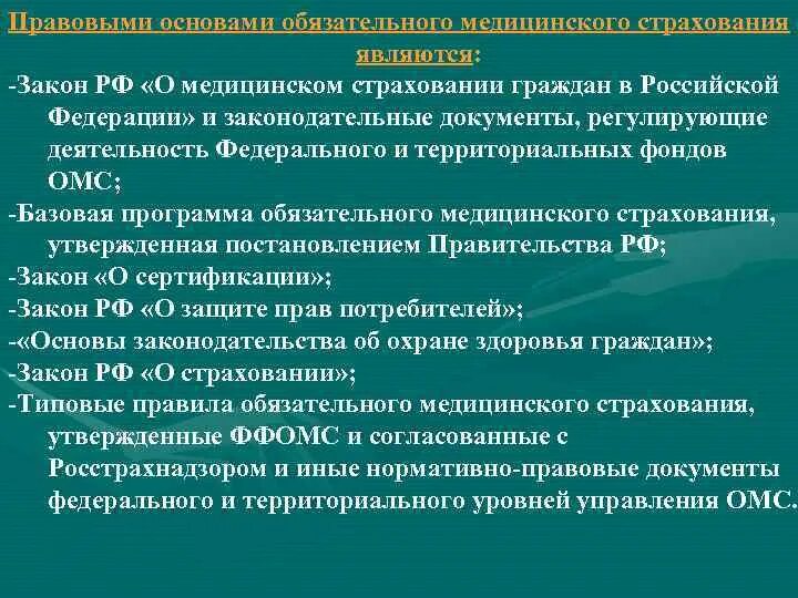 Основы медицинского страхования граждан. Правовой базой обязательного медицинского страхования являются. Правовой базой ОМС является документ. Правовые основы мед страхования. Закон о медицинском страховании граждан в Российской Федерации.