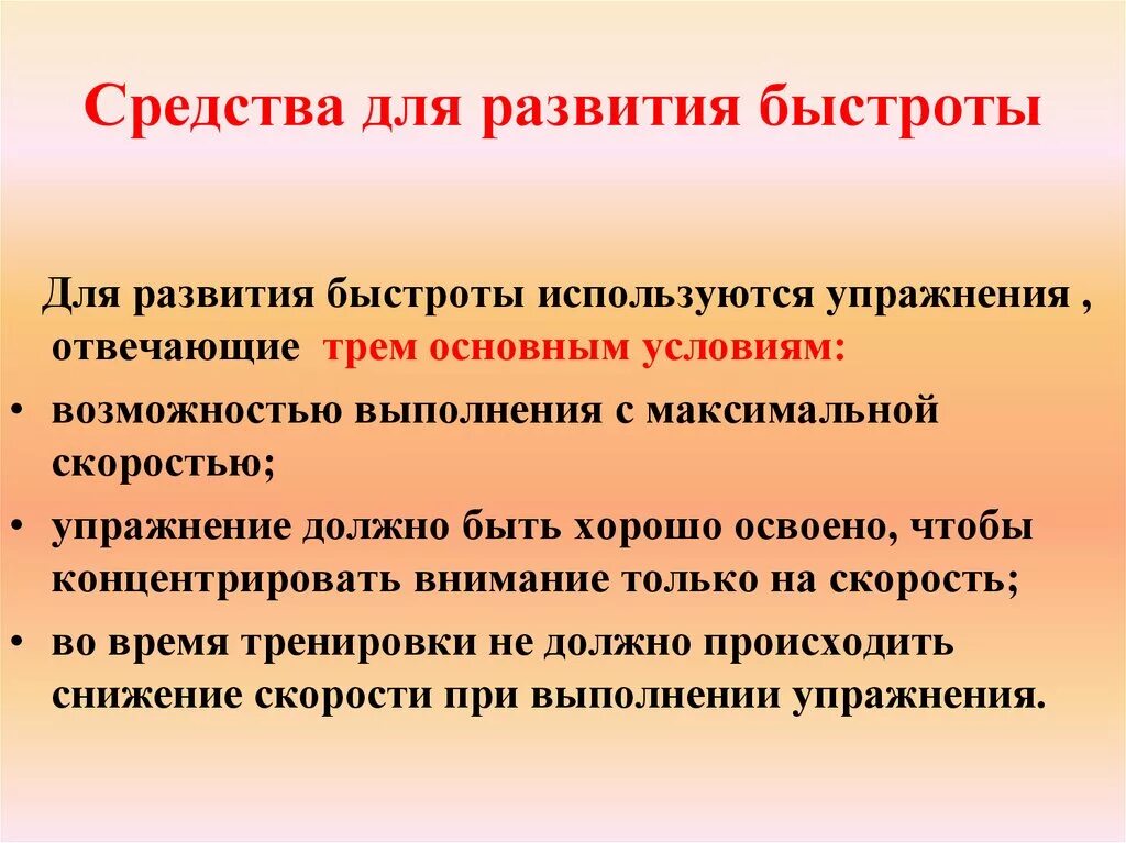 Средства развития быстроты. Быстро в методы развития. Средства и методы развития быстроты. Методика развития скорости.