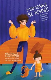 Воспитание без крика книга