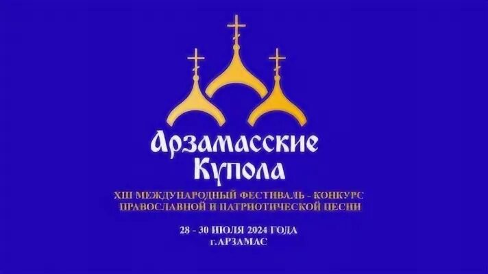 Горячий арзамас