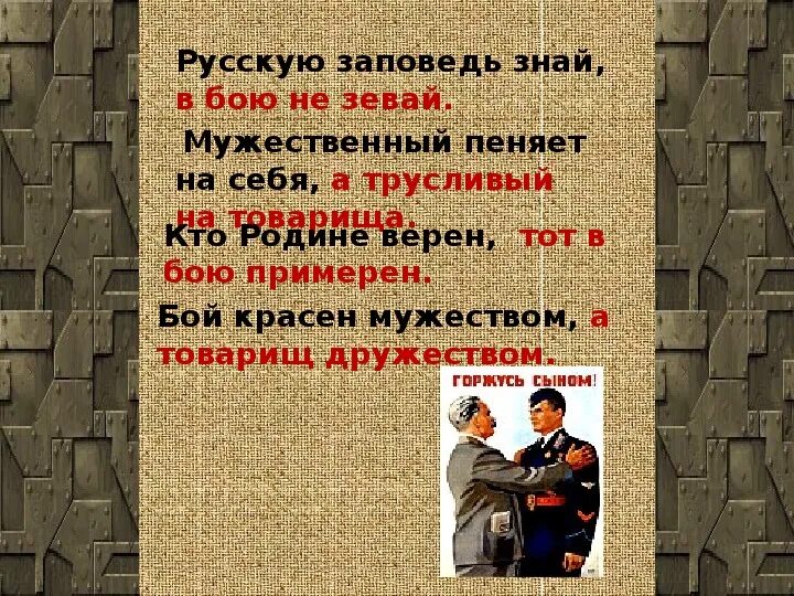 Бой красен мужеством а товарищ дружеством. Русскую заповедь знай пословица. Русскую заповедь знай в бою пословица. Бой красен мужеством. Русскую заповедь знай в бою