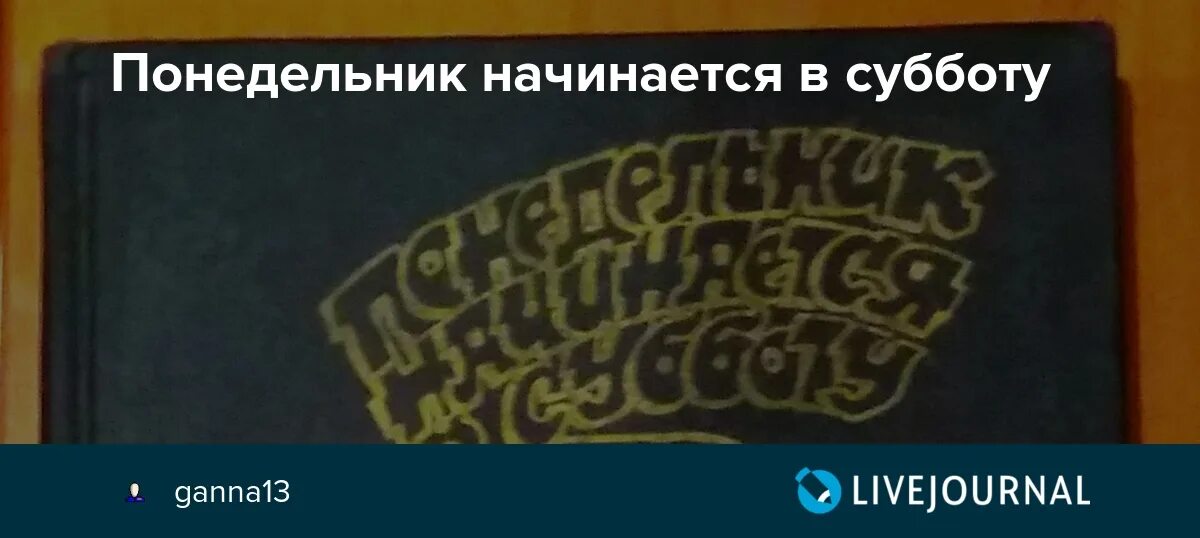 Понедельник начинается в субботу цитаты. Понедельник начинается в субботу мемы. понедельник начинается в субботу заседание тройки.
