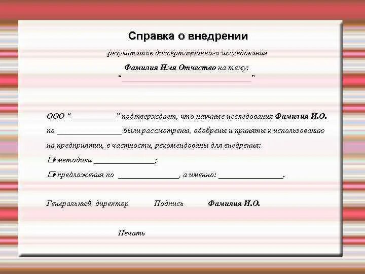 Педсовет справка. Справка о внедрении результатов ВКР. Справка о практической значимости выпускной квалификационной работы. Справка о внедрении результатов выпускной квалификационной. Справка о внедрении результатов диссертации.