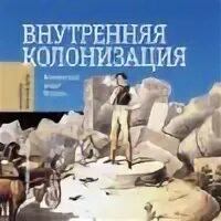 Эткинд колонизация