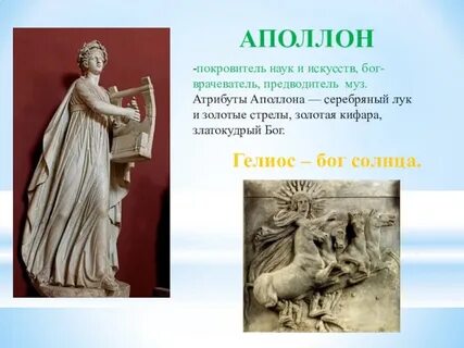 Аполлон бог искусства