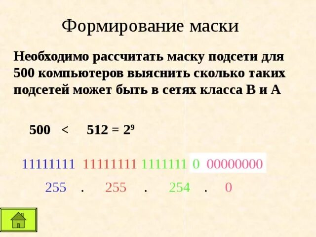 Какими могут быть маски сети. Как рассчитать маску подсети. Как вычислить маску подсети. Формирование маски подсети. Формула расчета маски подсети.