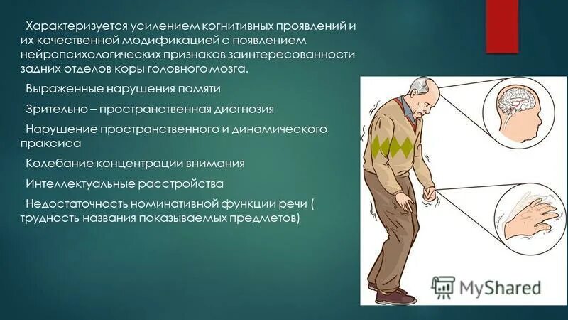 Болезнь Паркинсона. Деменция при болезни Паркинсона. Нейропсихологическая симптоматика. Нейропсихологический симптом это.