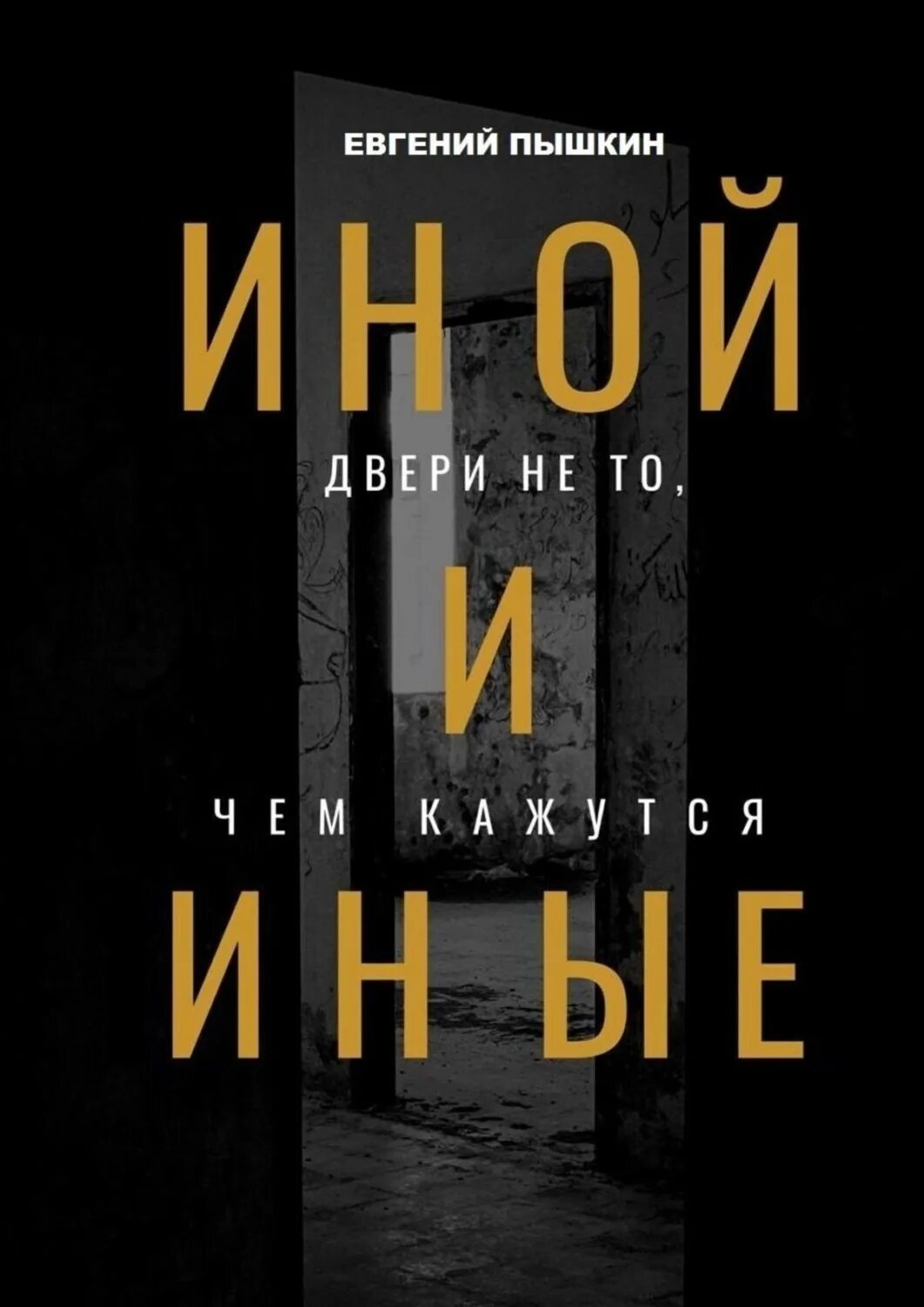 Иные книга. Двери в иные миры. Иной купить.