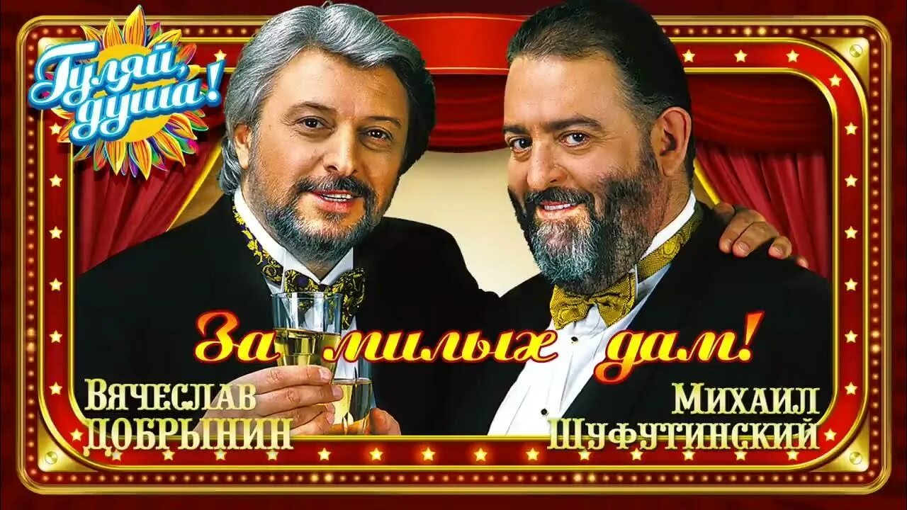 За милых дам за милых дам шуфутинский. Шуфутинский за милых дам текст песни. За милых дам шуфутинский фото. Песни шуфутинский за милых дам. Шуфутинский с бокалом.