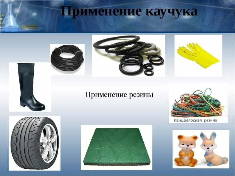 Поставь резиновый. Предметы из резины для дошкольников. Резиновые заглушки для авто. Что сделано из резины. Поставь резиновый.