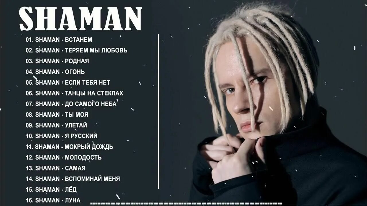 Какую песню исполняет шаман. Шаман певец 2025. shaman 2025. shaman - альбомы.