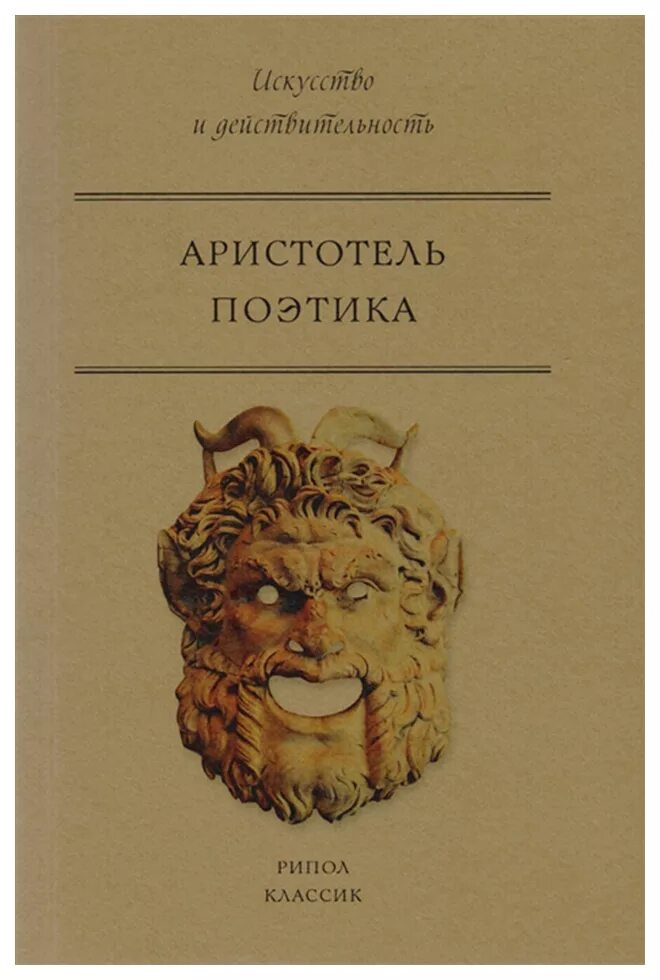 Поэтика аристотель книга. Фабула аристотель поэтика. Об истолковании аристотель книга. Поэтика аристотель книга. Риторика.