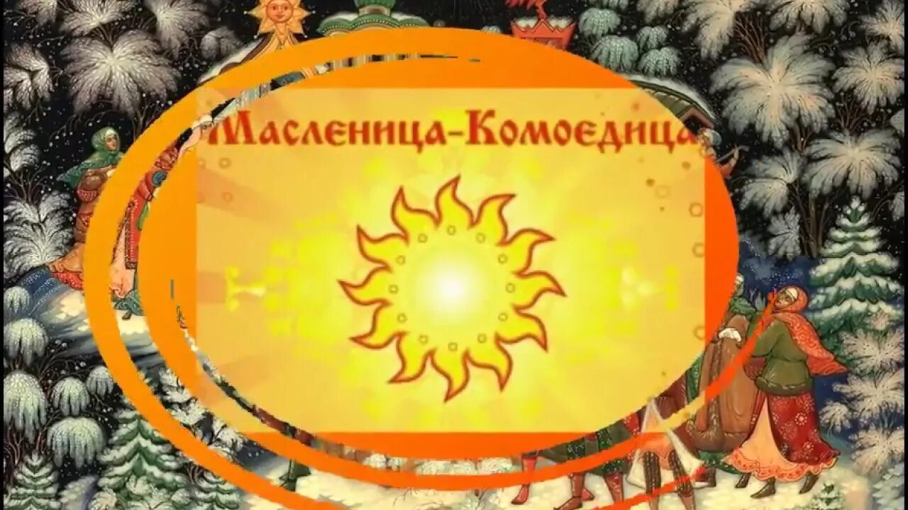 Славянские праздники в марте. Комоедица — масленица праздники славян. день весеннего равноденствия масленица-комоедица. весеннее равноденствие славянский праздник.