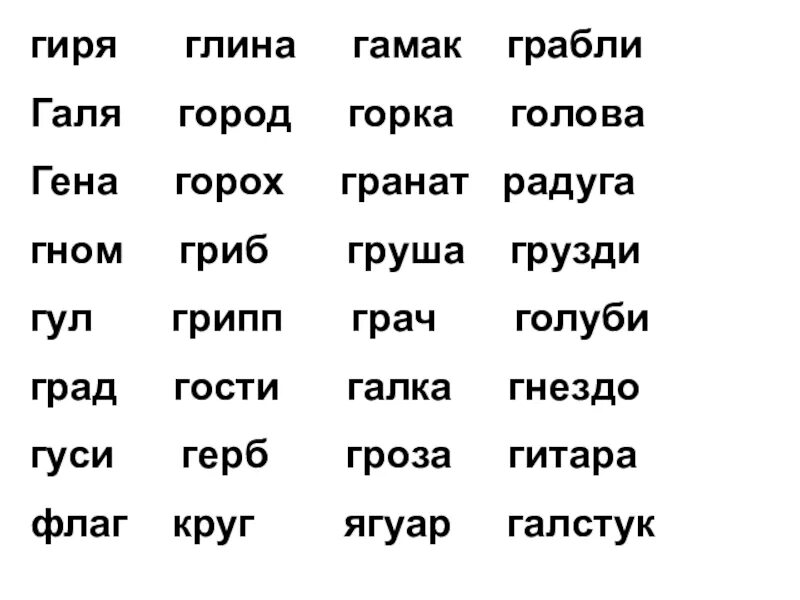 Чтение с буквой г. Слова на букву г. Чтение слов с буквой г. Слоги с буквой г. Слова на г 7 букв