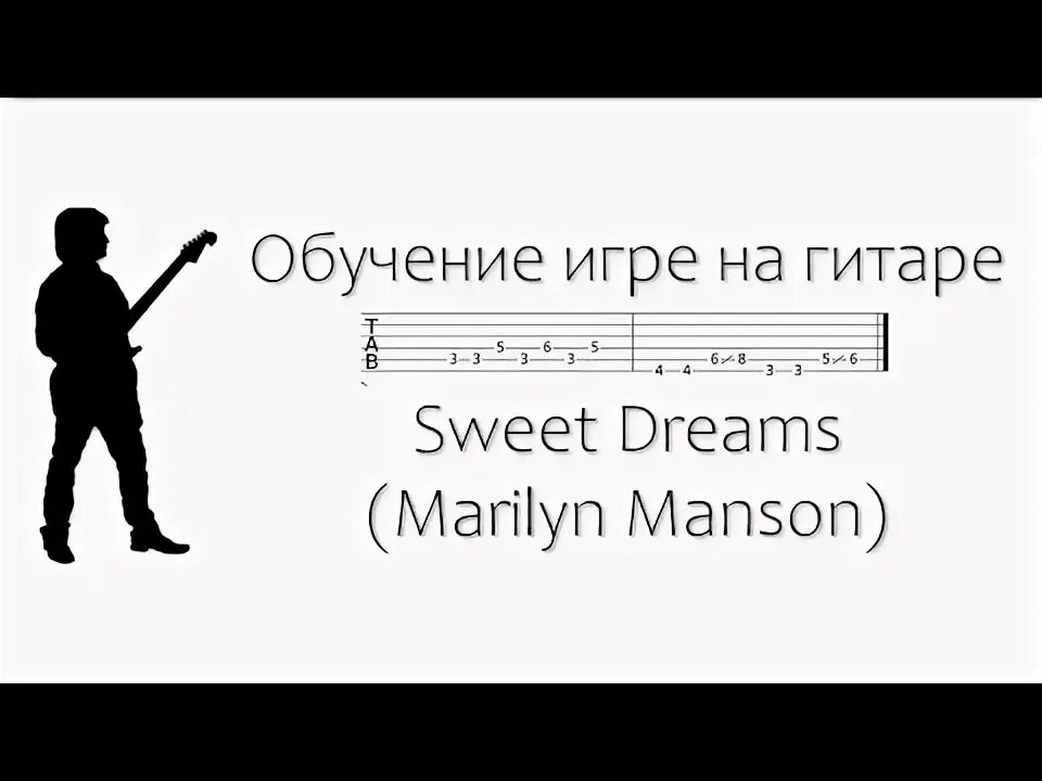 Мэрилин мэнсон на гитаре Sweet Dreams табы. Мэрилин мэнсон Свит дримс на гитаре. Marilyn Manson Sweet Dreams на гитаре. Мэрилин мэнсон Свит дримс табы.