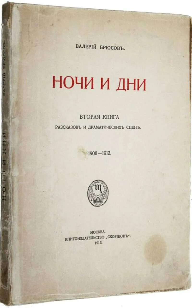 Книга история ночи. Ночи и дни Брюсов. Сборник ночи и дни Брюсов. Брюсов сборник рассказов дни и ночи.