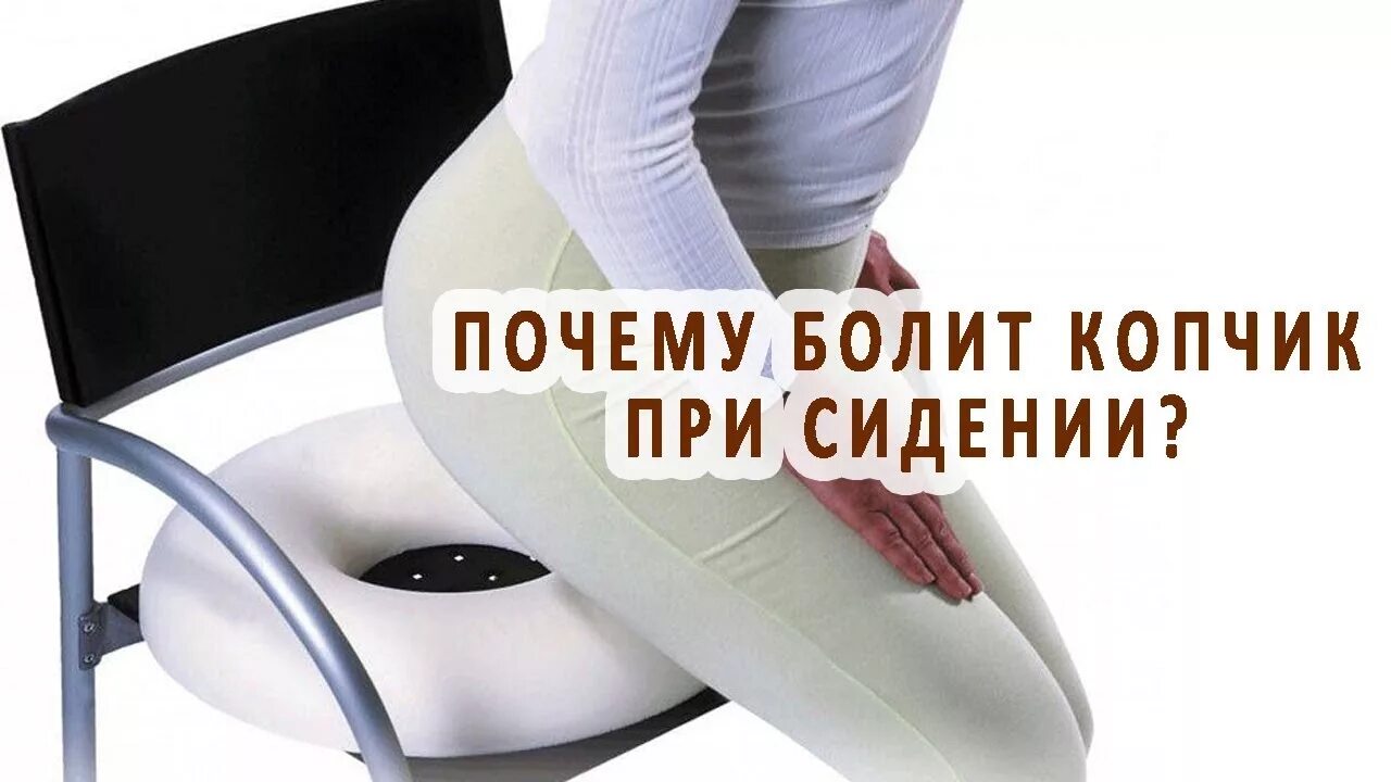 Боли когда садишься и встаешь. Боль в копчике при сидении. болит копчик при сидении болит. сиденье от боли в копчике.