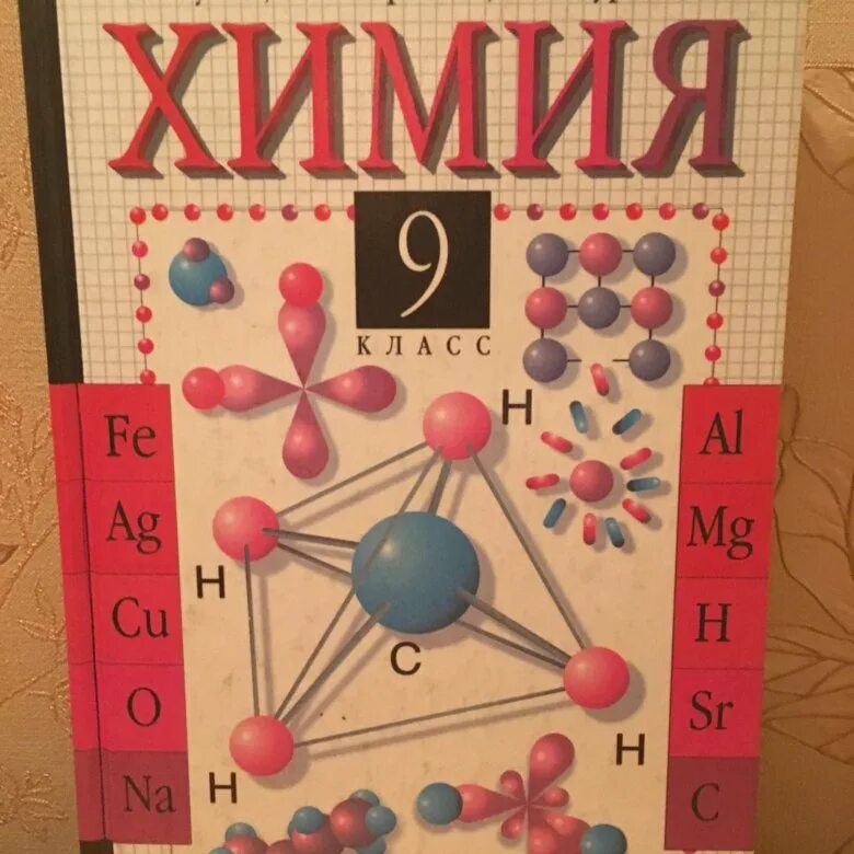 Учебник по химии 8 класс 2021. Химия учебник. Обложка книги по химии. Учебник химии 9. Обложка учебника по химии.