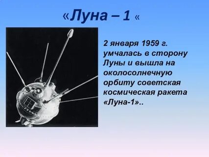 Луна 1 24
