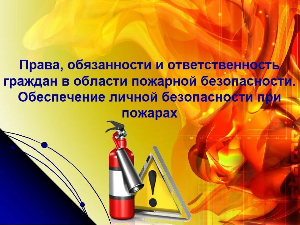 Должности в пожарной безопасности. Ответственность граждан при пожаре. Обязанности граждан в области пожарной безопасности. Обеспечение личной безопасности граждан.