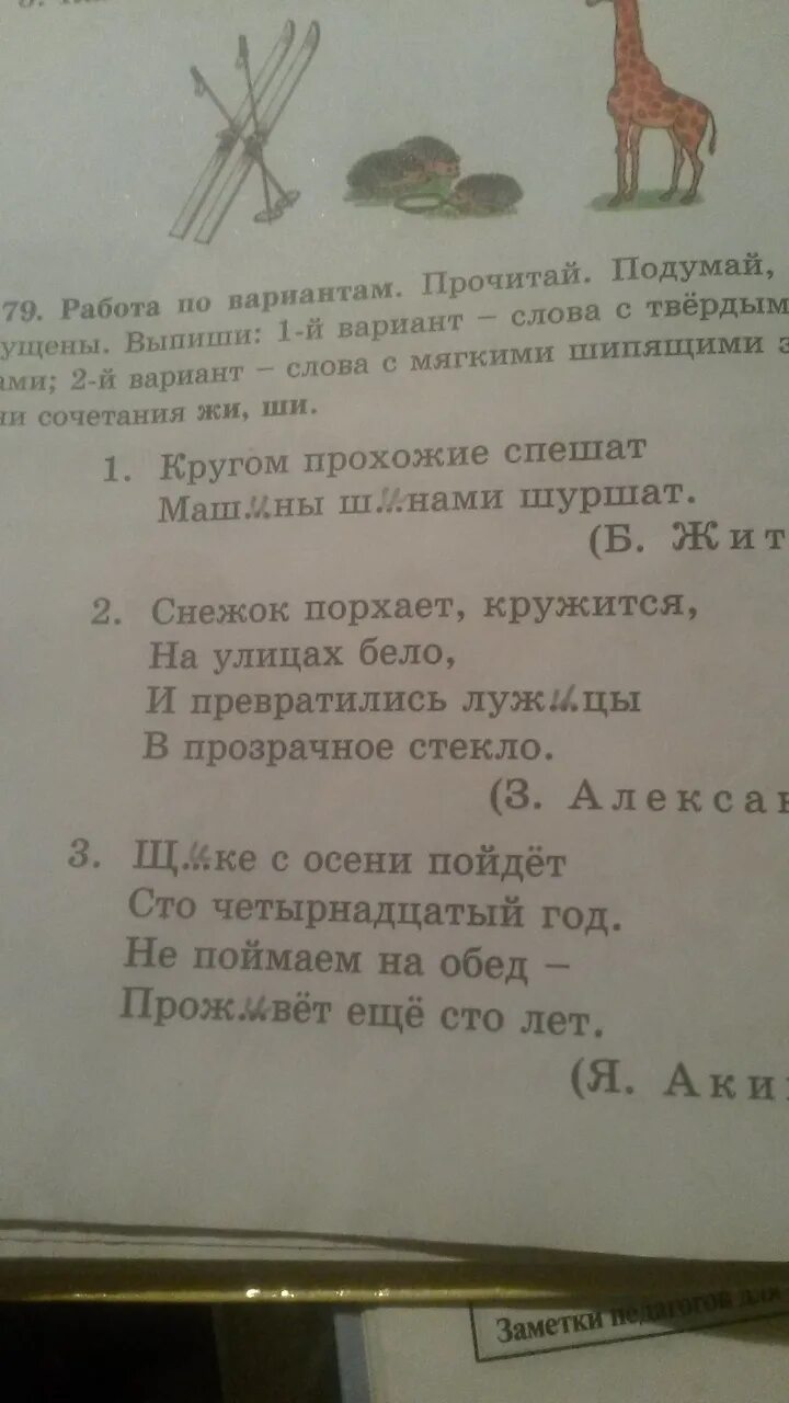 Варианты слово читать. Выпиши недостающие слова и буквы. Читать по вариантам. Выпиши слова с твёрдыми шипящими звуками. Выпиши выпиши пропущенные слова.