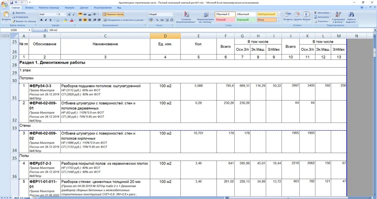 Расценка в смете. Смета на демонтажные работы. Составление сметы. Смета Фер. Фер изм 1 9
