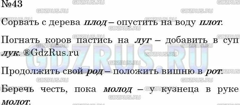 Упр 43 5 класс. Плод луг род прут плот рот лук молод пруд молот. Упр 43 по русскому языку 5 класс. Упр 723 по русскому языку 5 класс. Предложение со словом плод и плот.