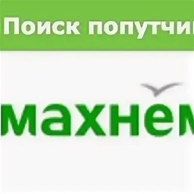 Махнем ру на русском. Махнём ру. Махнем ру поиск попутчиков. Мах цем.