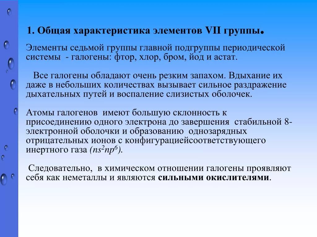 Элементы седьмой группы главной подгруппы