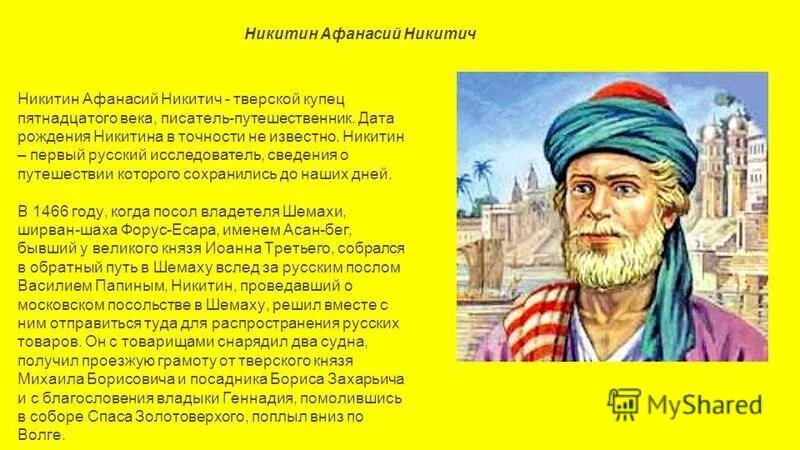 Глава 6 писатель путешественник. Рассказ о Афанасии Никитине 5 класс.