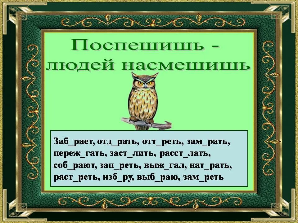 Поспеш иш – людей насмеш .. Поторопишься людей насмешишь. Поспешишь людей насмешишь как пишется. Как пишется пословица Поспешишь людей насмешишь. Ситуация выражения поспешишь людей насмешишь