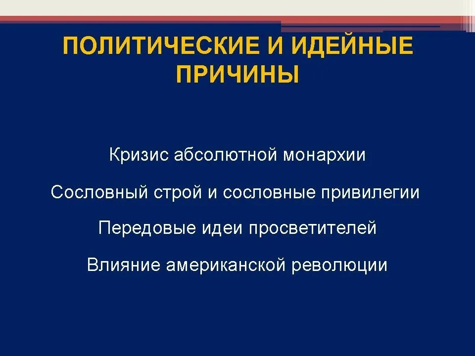 Политические предпосылки американской буржуазной революции. Причины французской революции 1789 кратко. Америка причины революции. Причины революции в английских колониях в америке. Причины революции сша 17 -18 века.