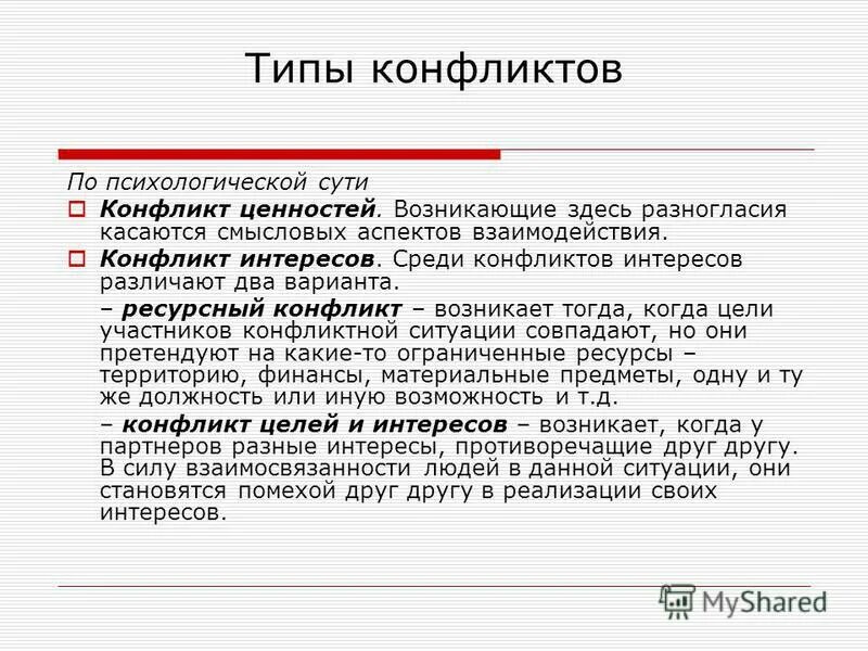 Виды конфликтов ценностей. Конфликт интересов пример.