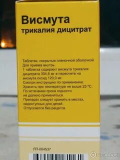 Висмута трикалия дицитрат таблетки от чего помогает